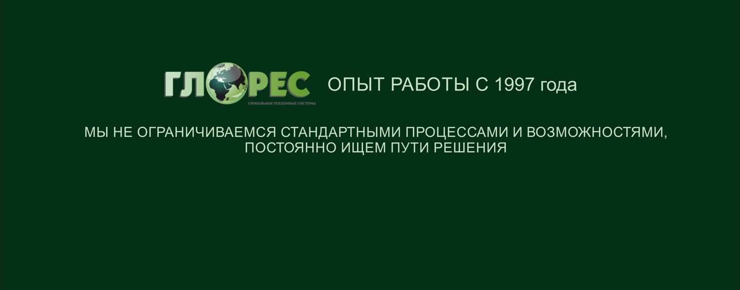 Глорес - производство наружной рекламы