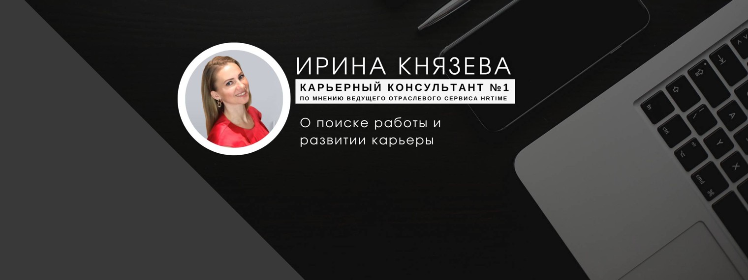 Ирина Князева. Карьерный консультант.