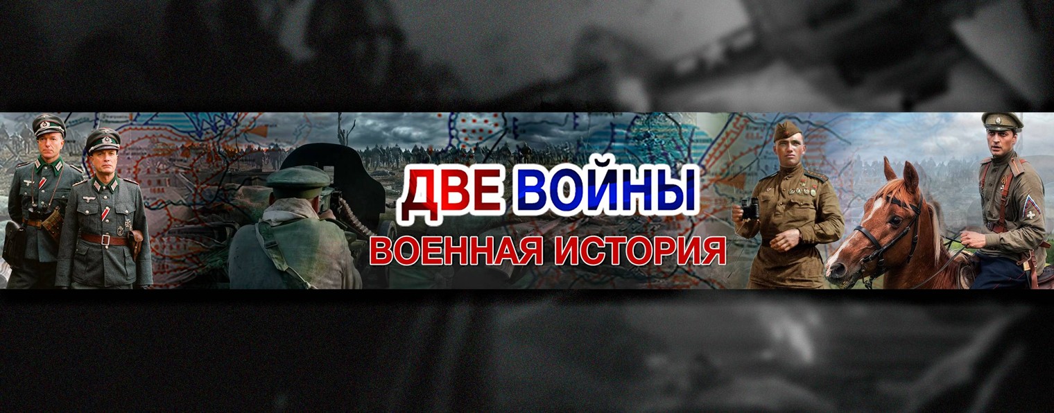 <b>Две</b> <b>Войны</b> - <b>военная</b> история. 