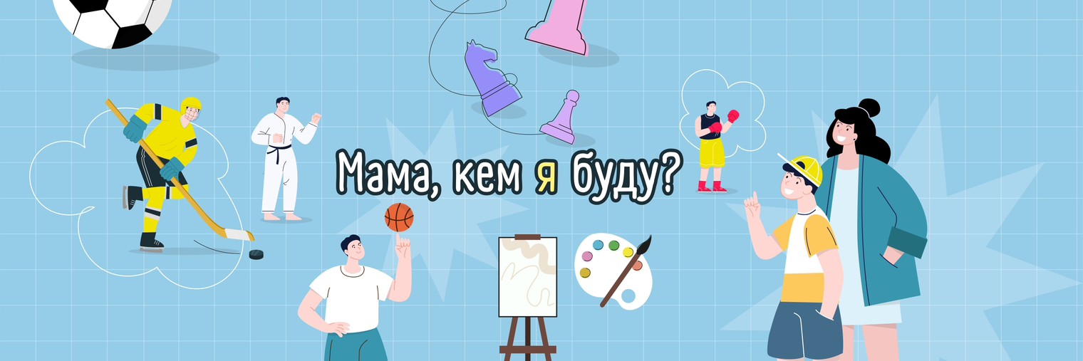 Мама, кем я буду?