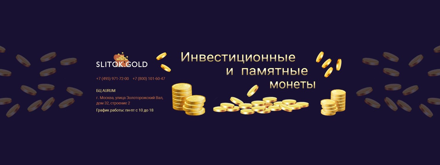 SlitokGold инвестиционные и памятные монеты