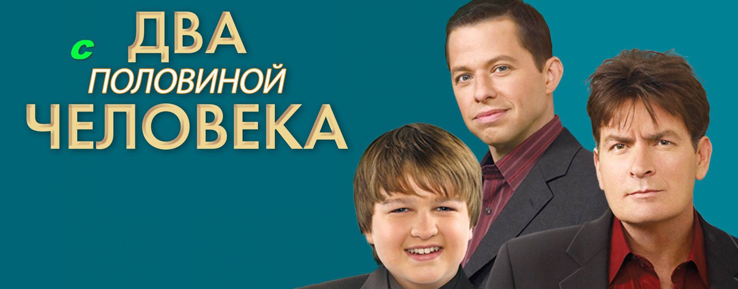 Сериал Два с половиной человека / Two and a Half Men