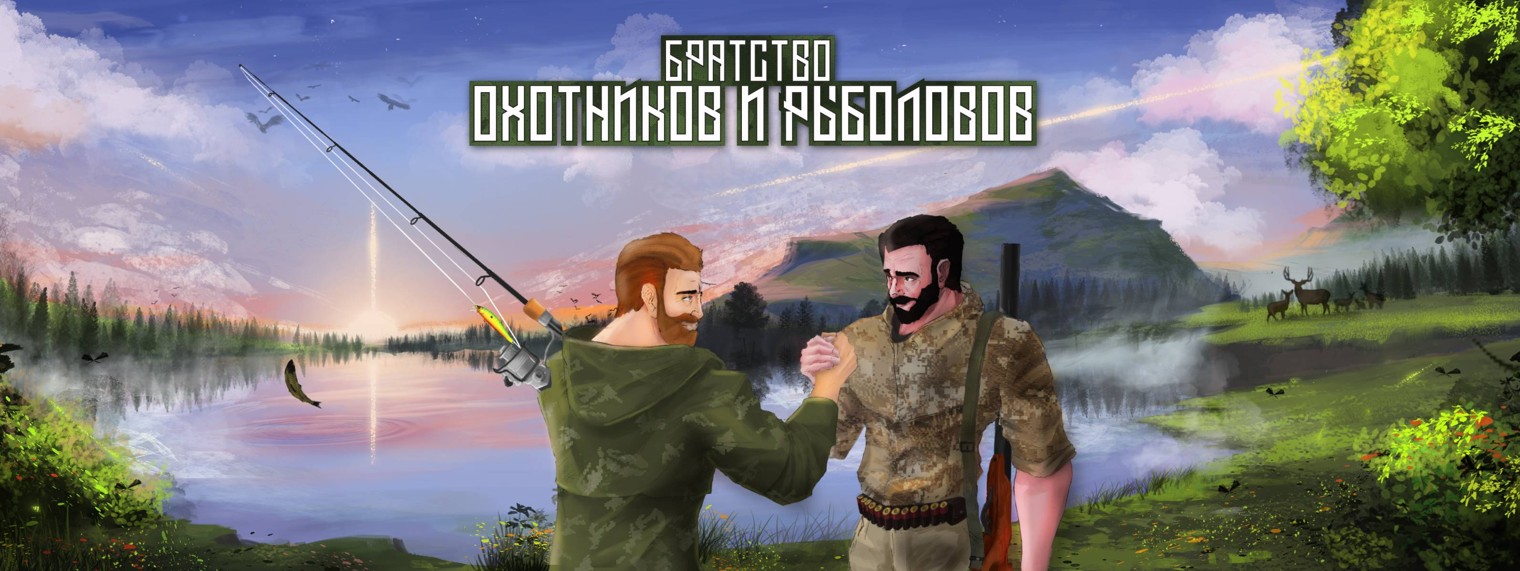 Всегда охота. Братство охотников и рыболовов. Hunter Brotherhood Эдуард. Картинки охотничьего братства.