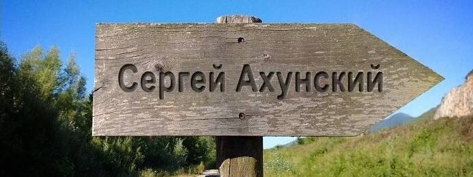 Сергей Ахунский