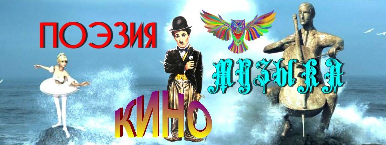 ПОЭЗИЯ КИНО МУЗЫКА