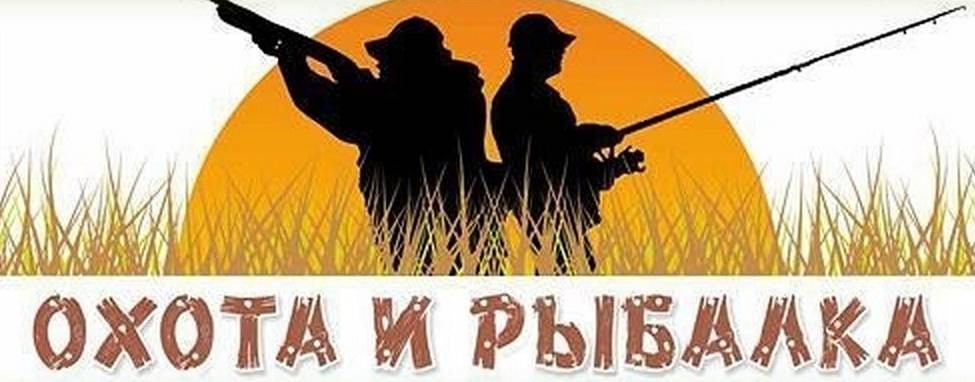 Картинки 14 февраля день рыбака и охотника