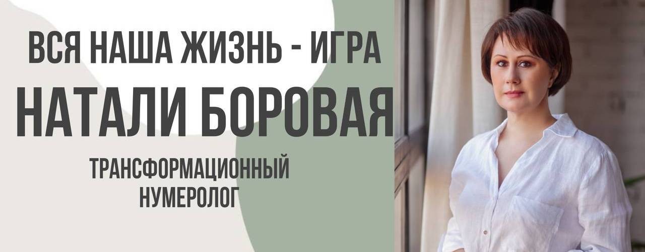 Наталия Боровая