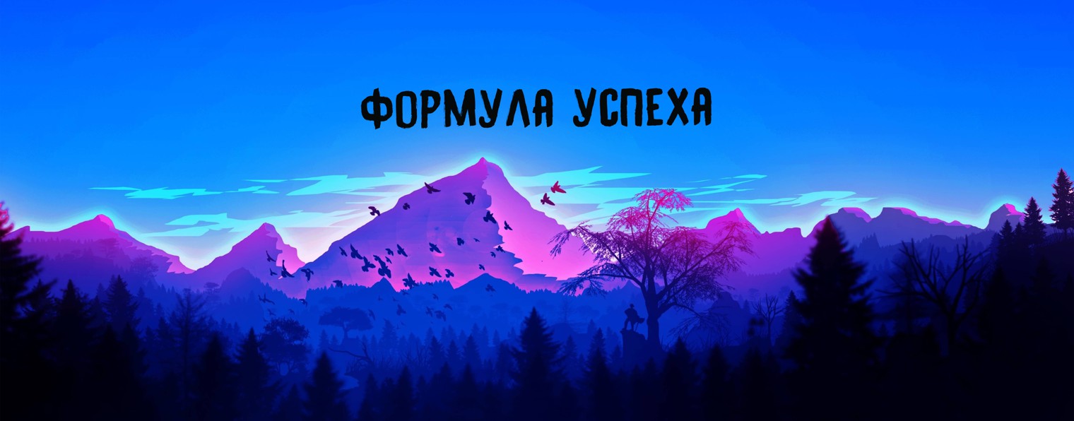 Формула успеха