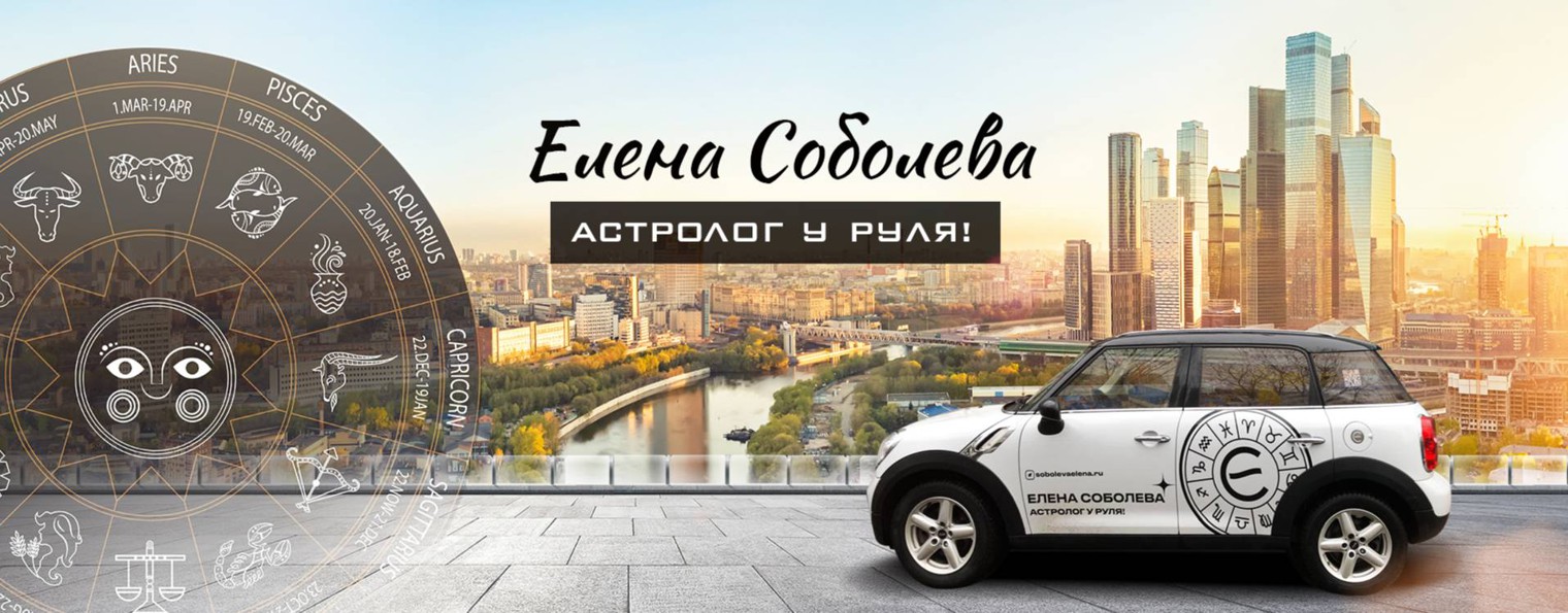 Елена Соболева. Астролог у руля!