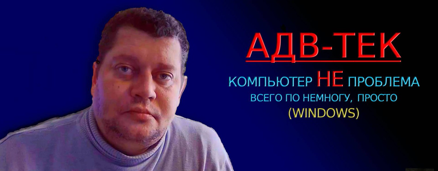 АДВ-ТеК