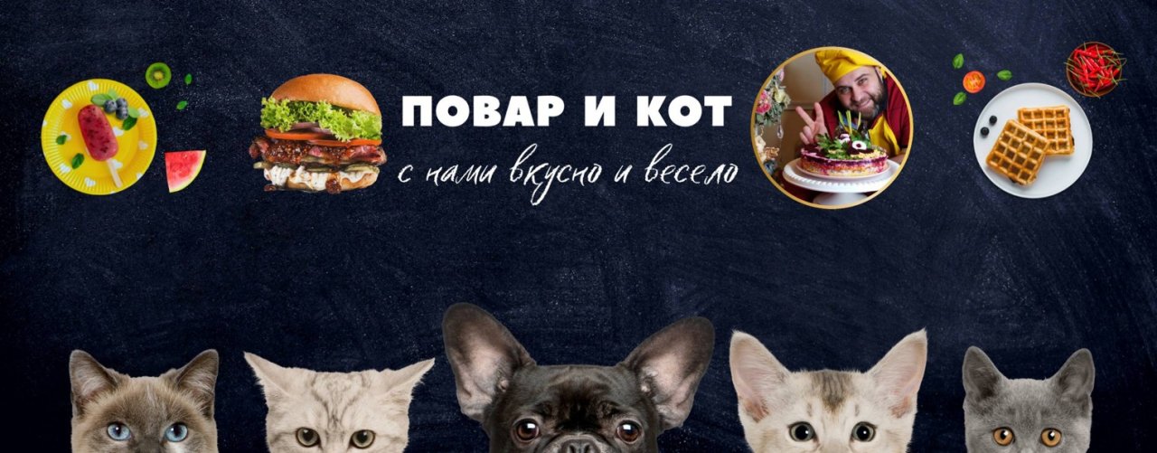 ПОВАР и КОТ