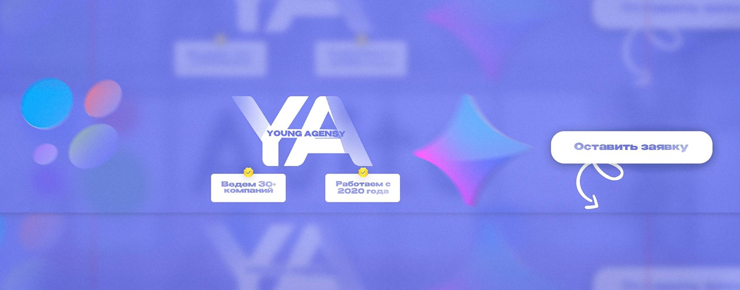 YA | Young Agency — Маркетологи, а не Авитологи