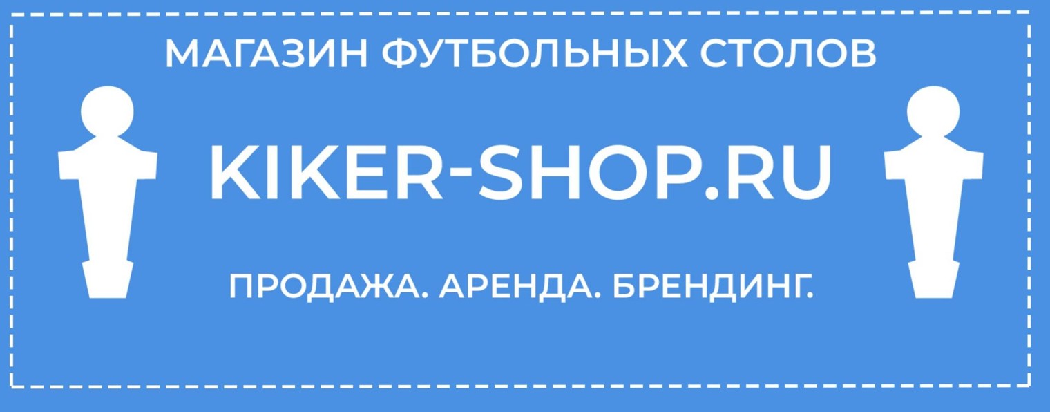 kiker-shop.ru - магазин футбольных столов