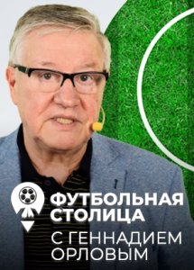 Геннадий Орлов