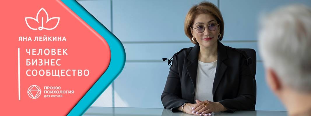 ЯНА ЛЕЙКИНА | Ментор | Коуч | Психолог