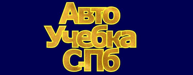 Авто Учебка С-Пб