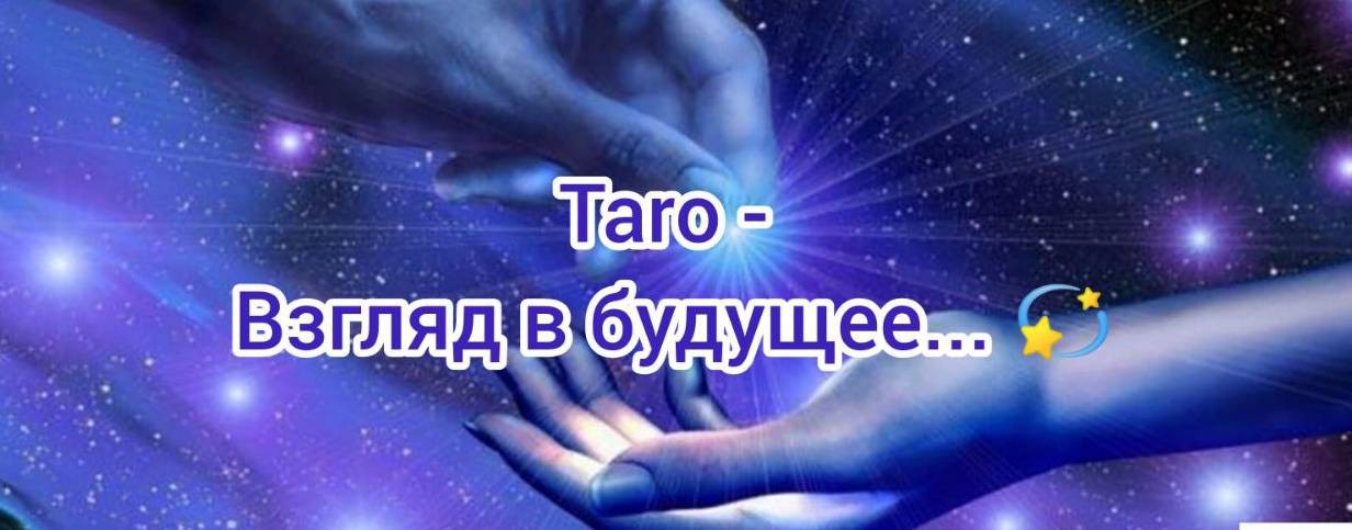 Taro-взгляд в будущее...!💫