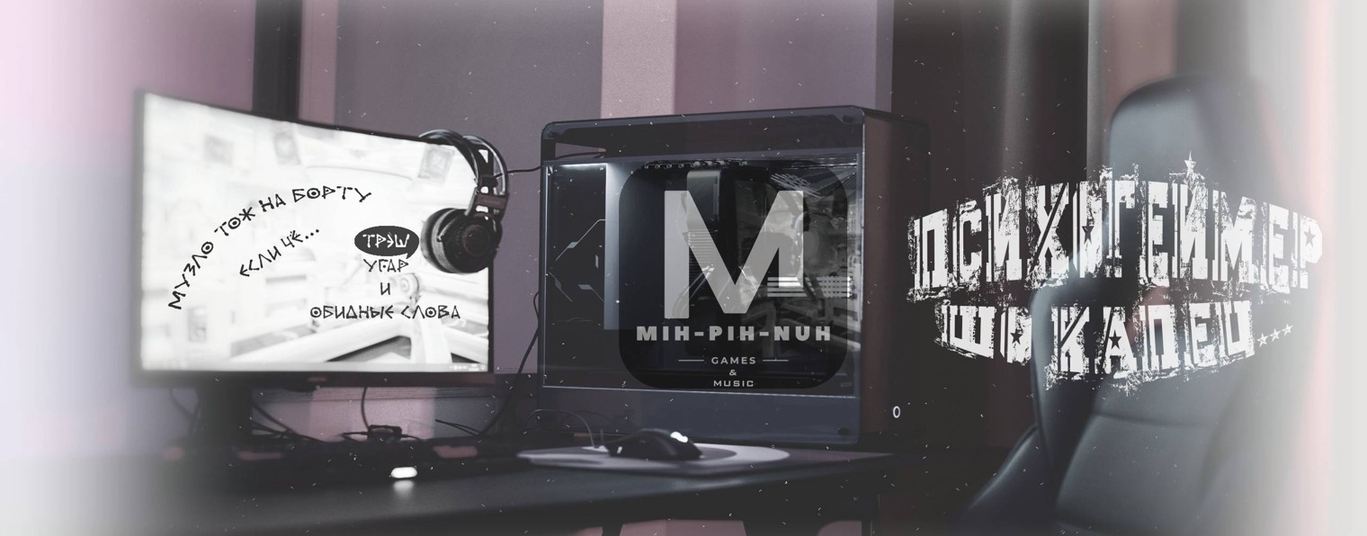 МИХ-ПИХ-НАХ Games