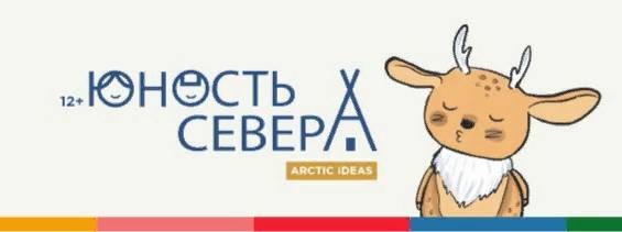 Юность Севера  ARCTIC IDEAS