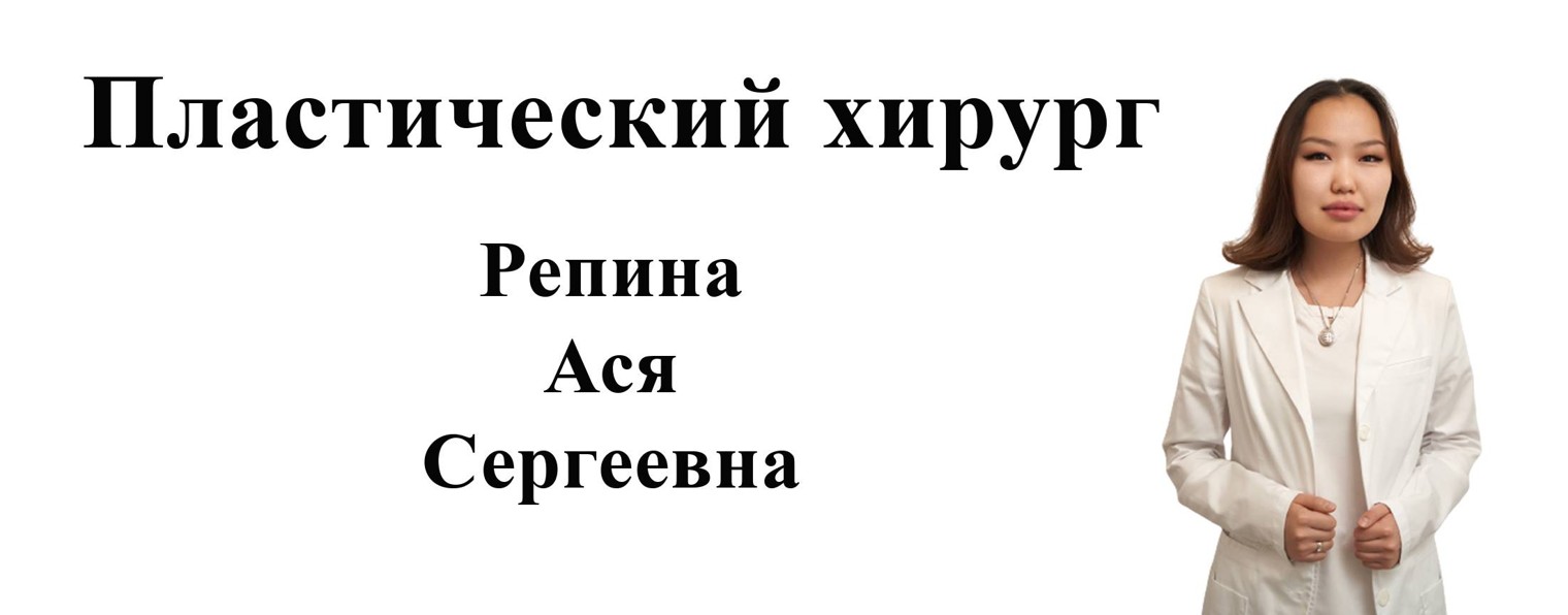 Пластический хирург Репина Ася Сергеевна