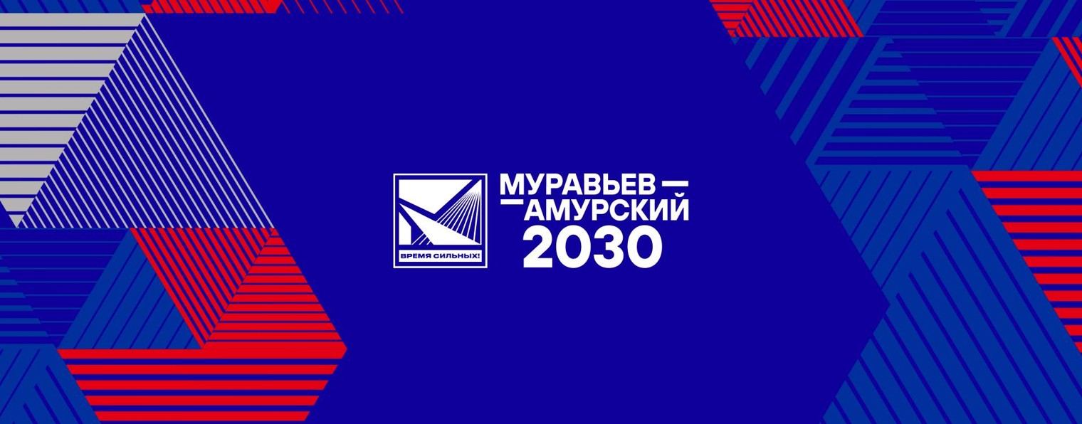 Муравьев-Амурский 2030