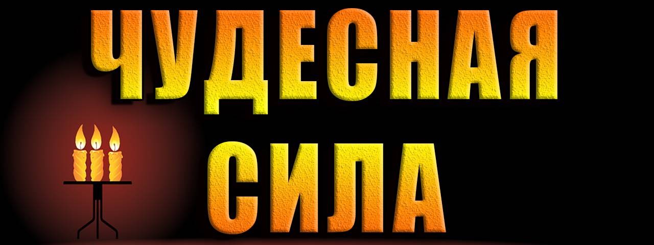 Чудесная сила