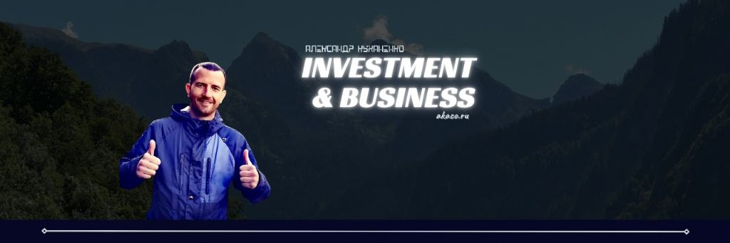 Александр Куханенко - Инвестиции & Бизнес