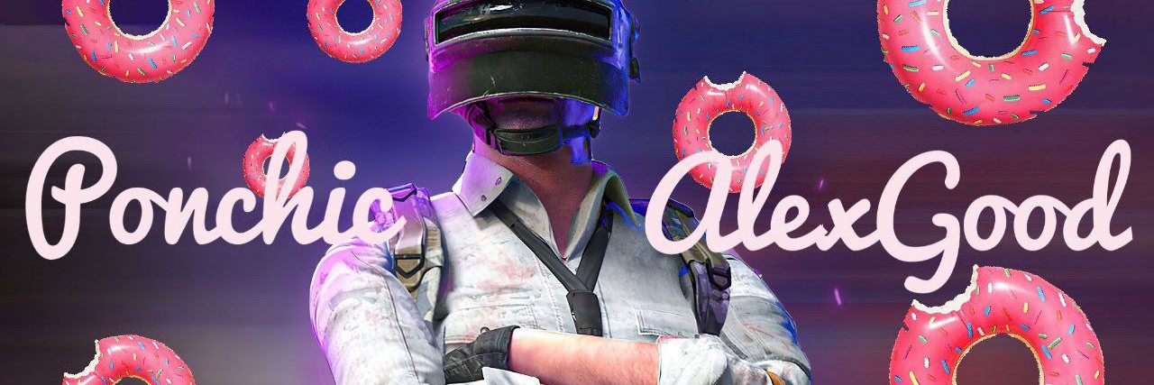 ПОНЧИК и AlexGood в PUBG MOBILE