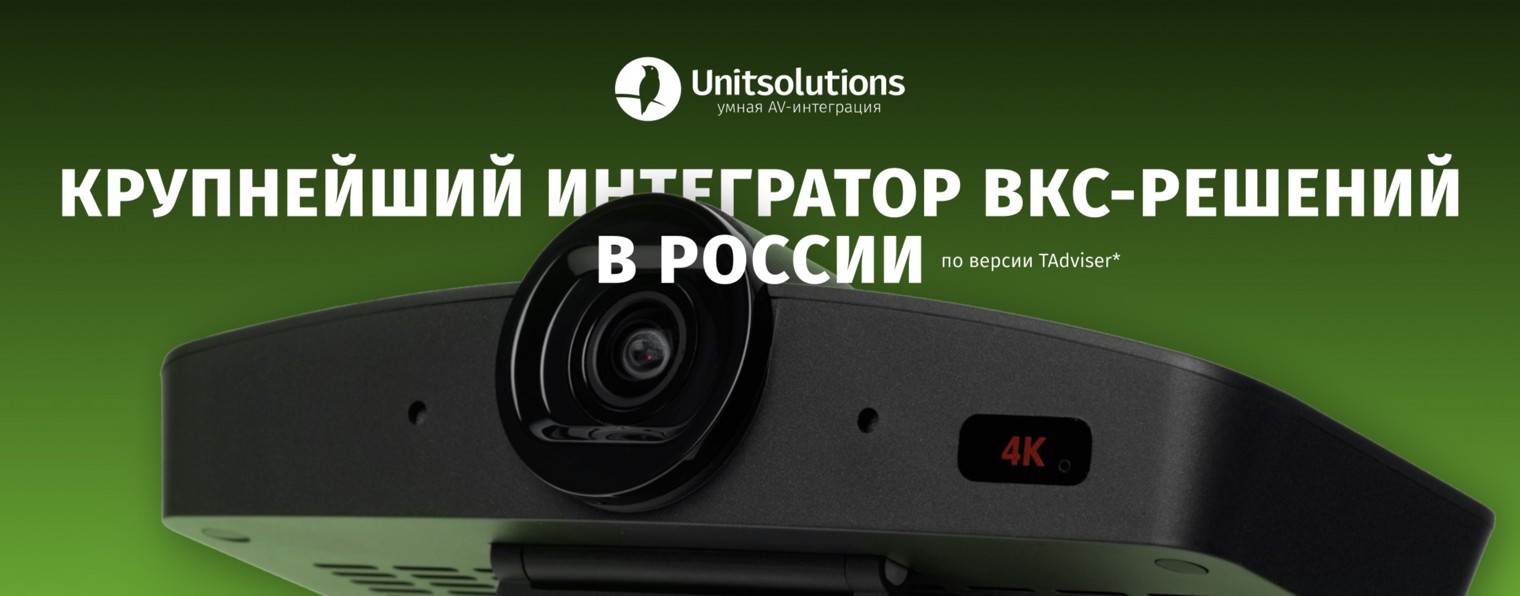 Unitsolutions - оборудование для видеоконференций