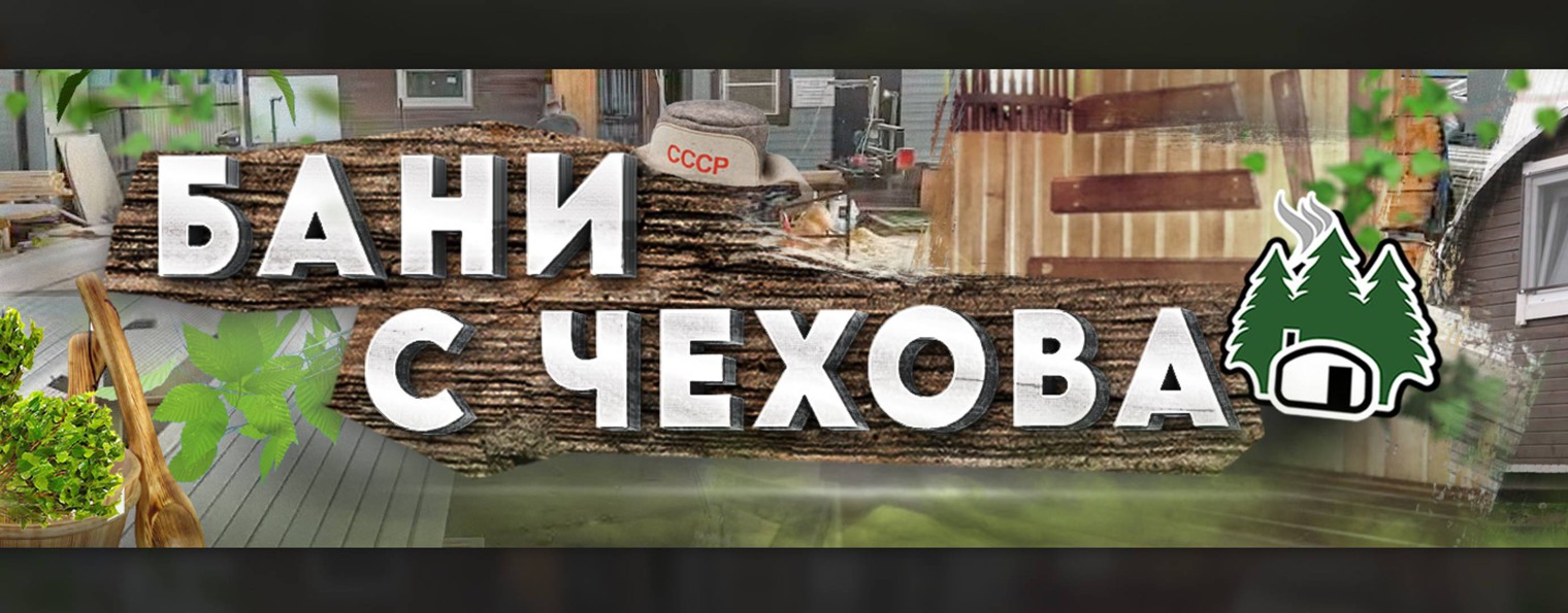 Бани с ЧЕХОВА