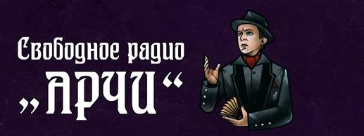 Свободное радио Арчи