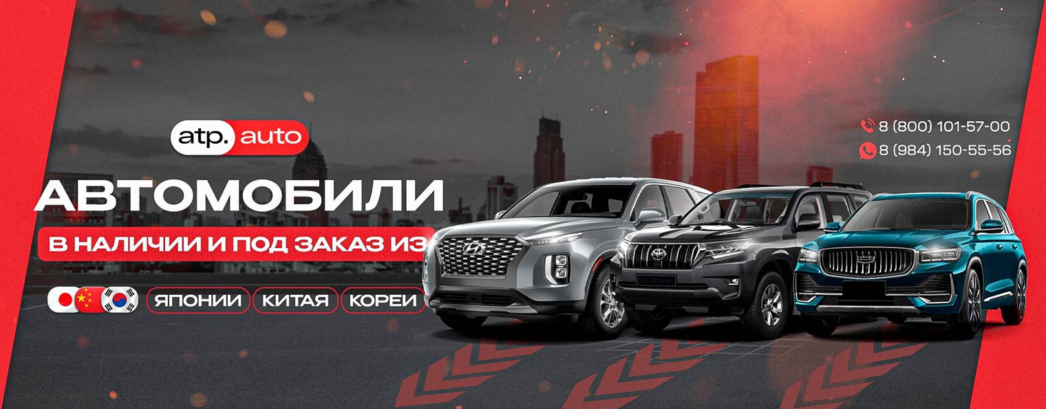 АТП.Авто | Автомобили из Китая, Кореи и Японии