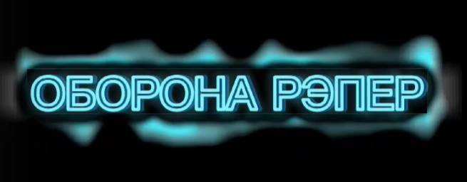 ОБОРОНА РЭПЕР