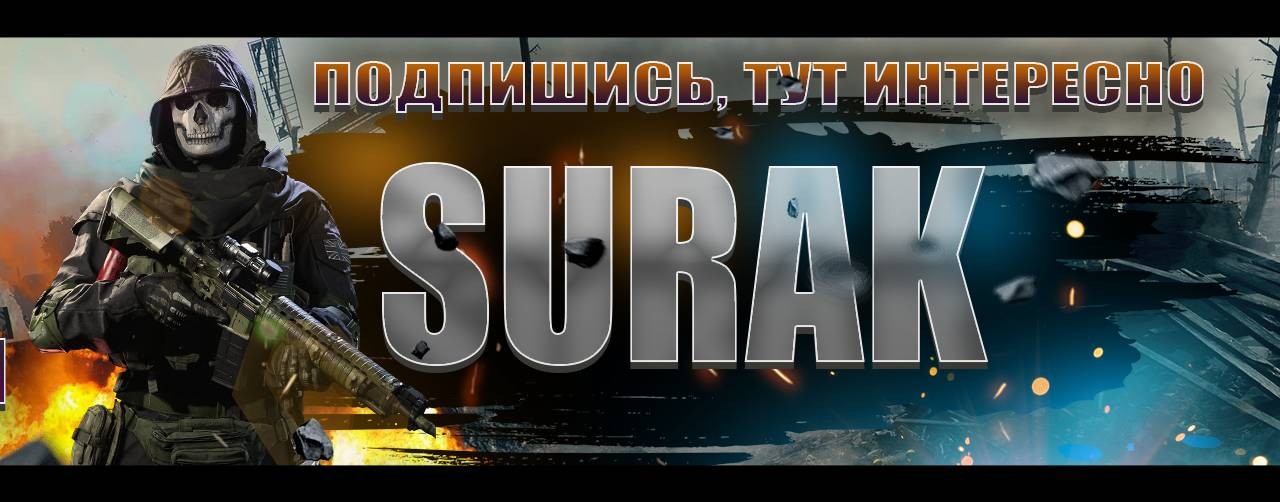 Сурак