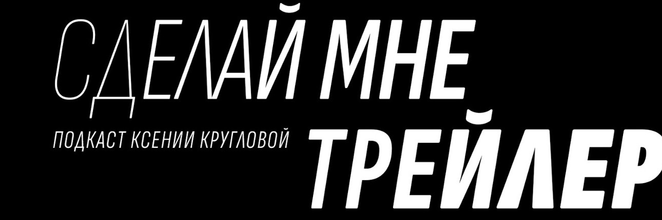 Сделай мне трейлер