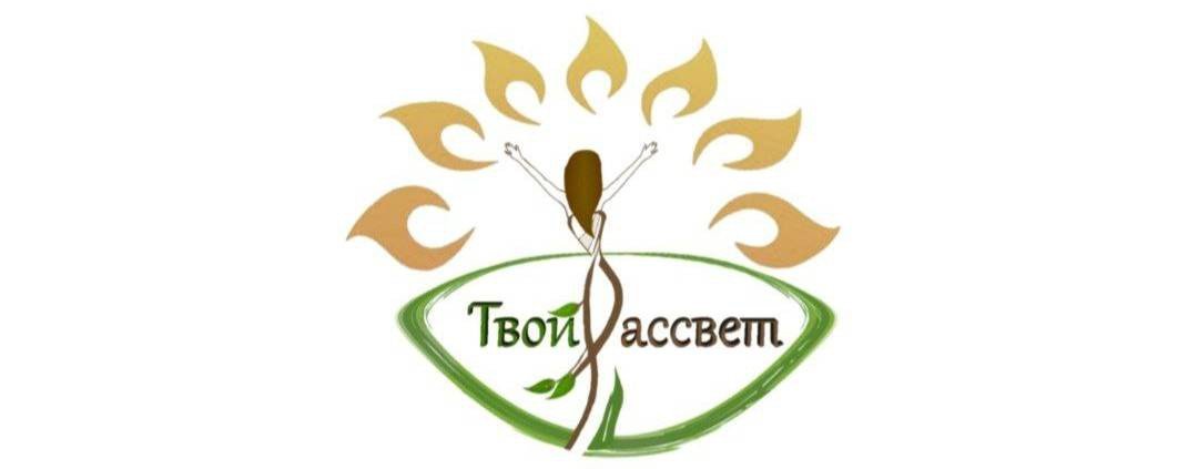 Твой Рассвет