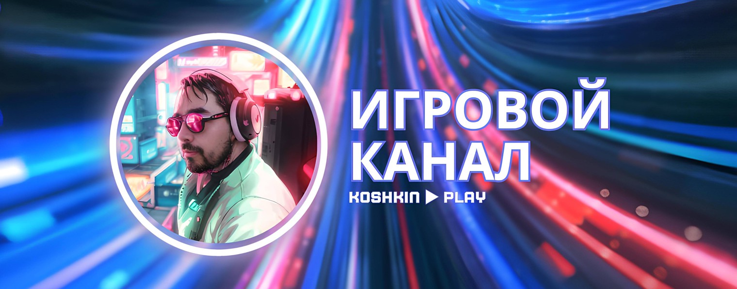 Koshkin ▶ Play