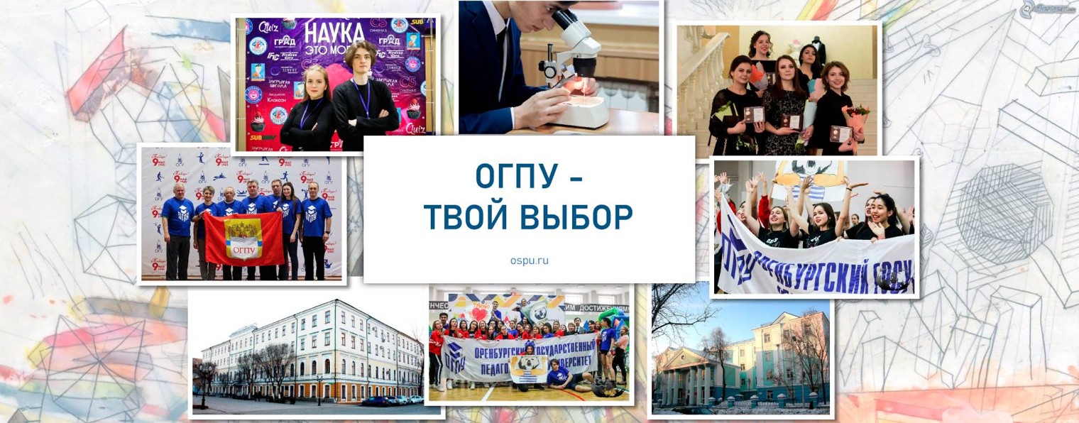 Педагогический университет | Оренбург (ОГПУ)