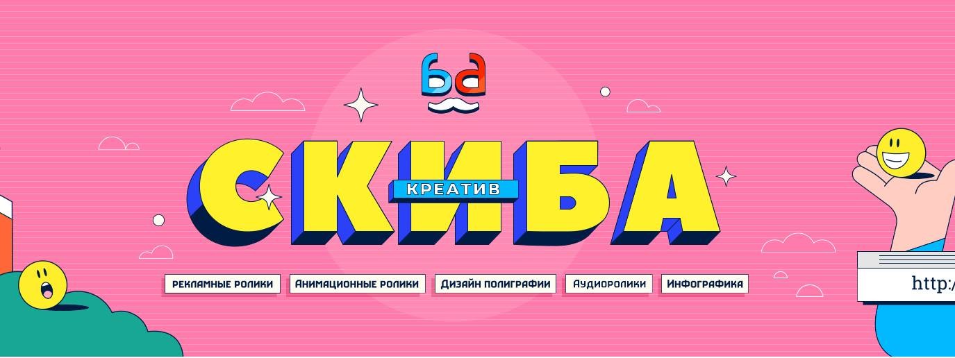 Студия видеопродакшна "Скиба Креатив"