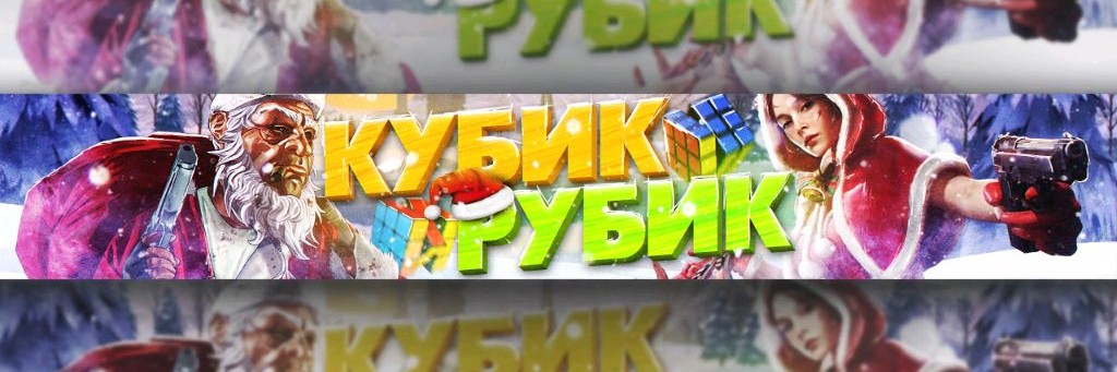 Кубик Рубик