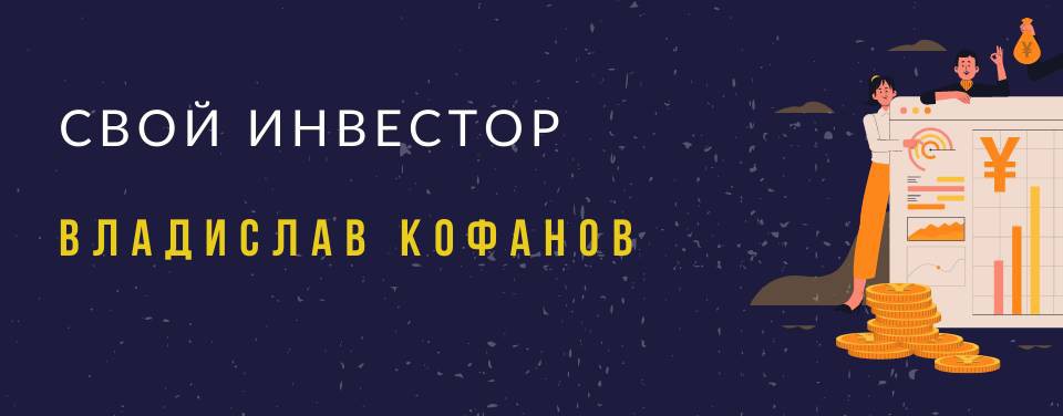 Свой Инвестор | Владислав Кофанов