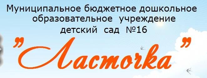 ДЕТСКИЙ САД "ЛАСТОЧКА"