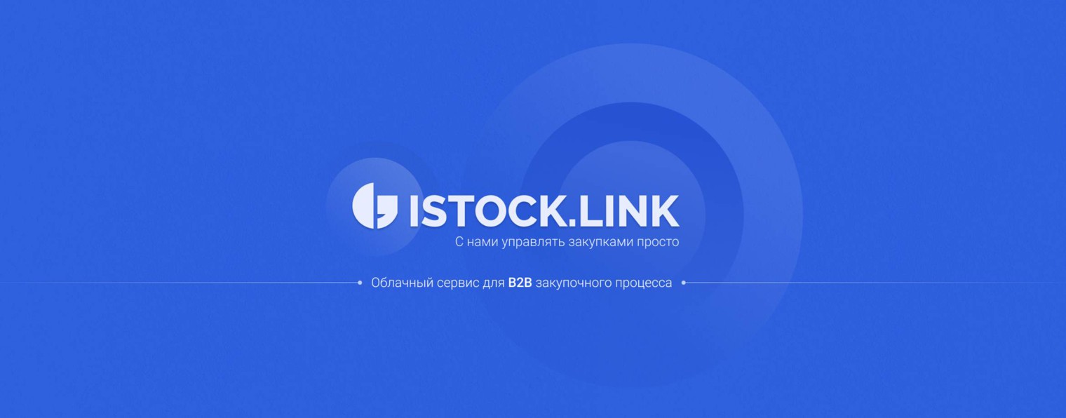 iStock.Link. Платформа для автоматизации закупок.