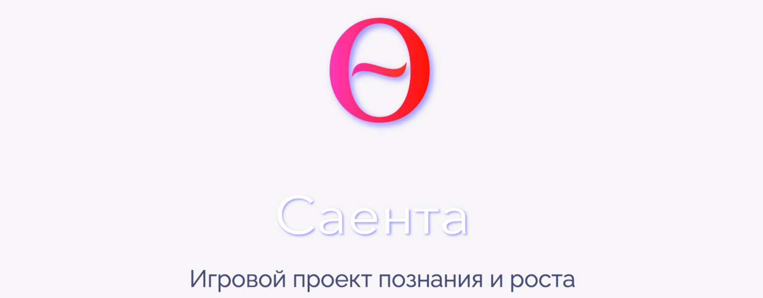 Саента - саентология для жизни