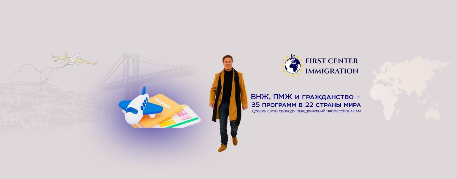 Первый иммиграционый центр: ВНЖ, ПМЖ, Гражданство