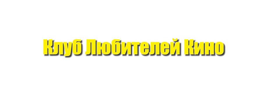 Клуб Любителей Кино