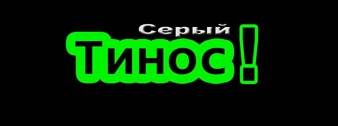 Серый Тинос