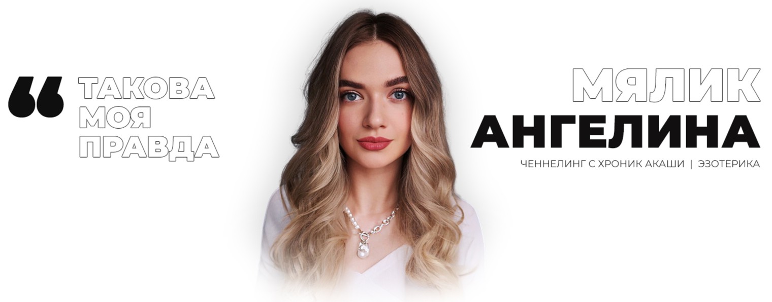 Ангелина Мялик