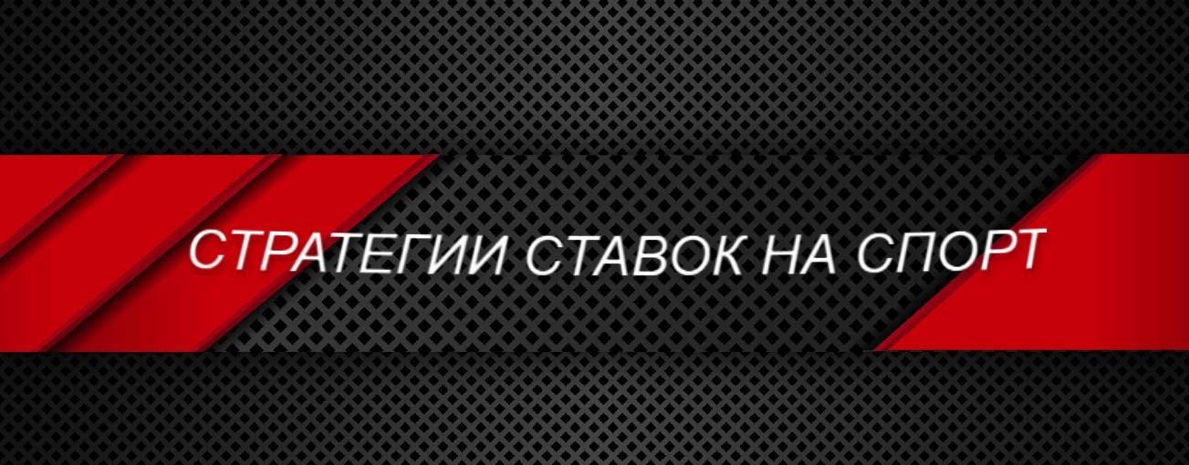 стратегии ставок на спорт