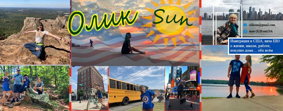 Olik_sun_USA иммигранты в США